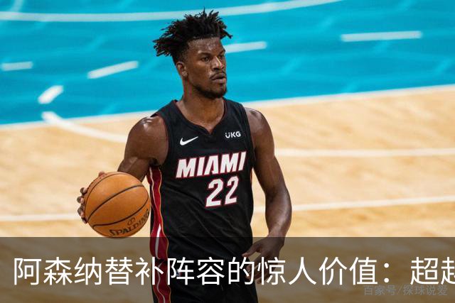 阿森纳替补阵容的惊人价值：超越多队首发标准